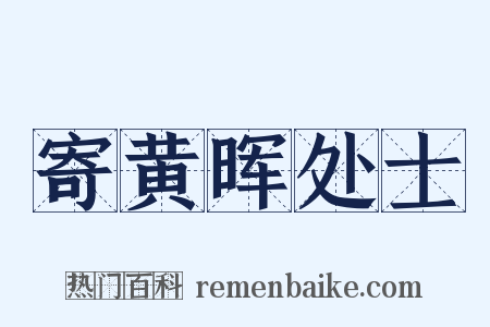 寄黄晖处士是什么意思的图片